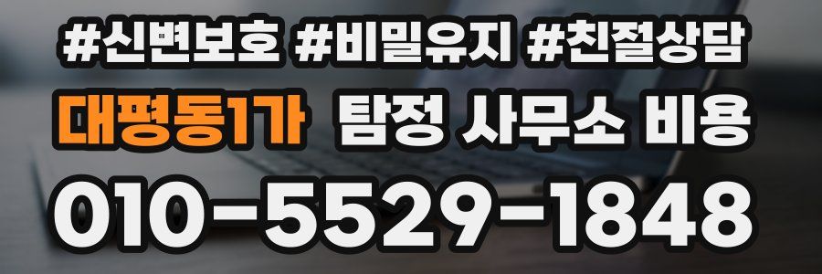 대평동1가 탐정 사무소 비용