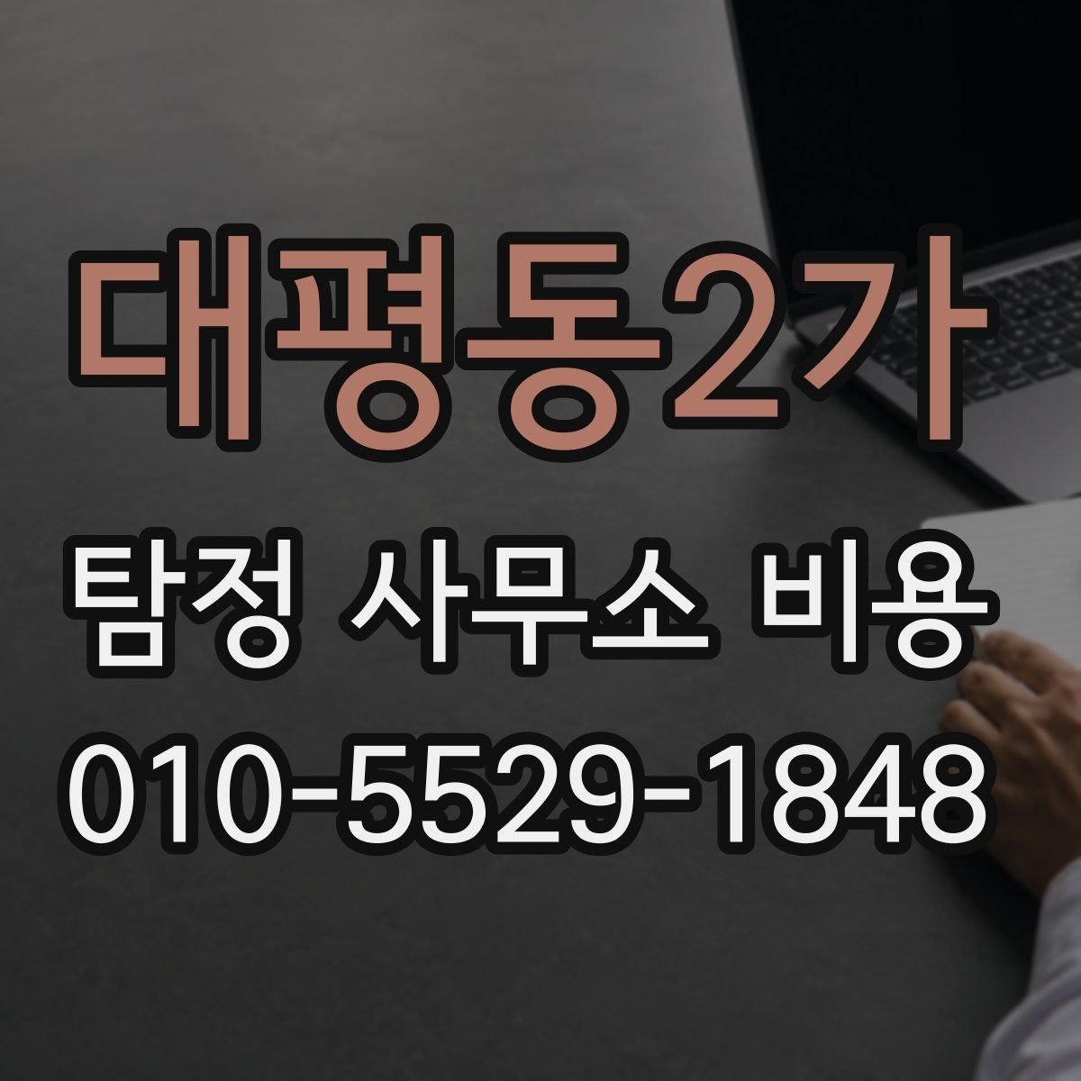 대평동2가 탐정 사무소 비용