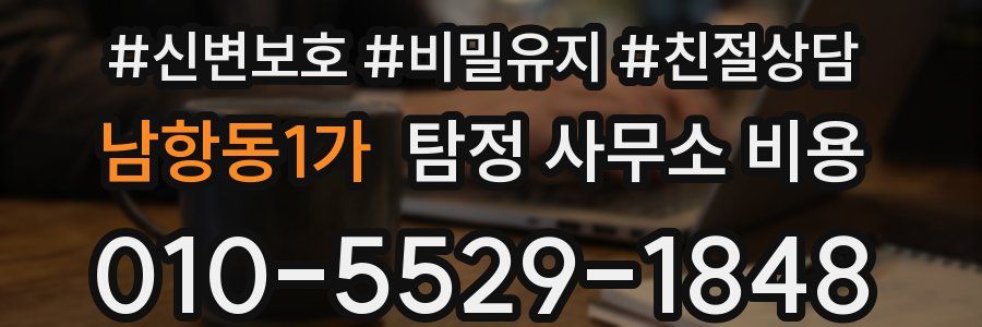 남항동1가 탐정 사무소 비용