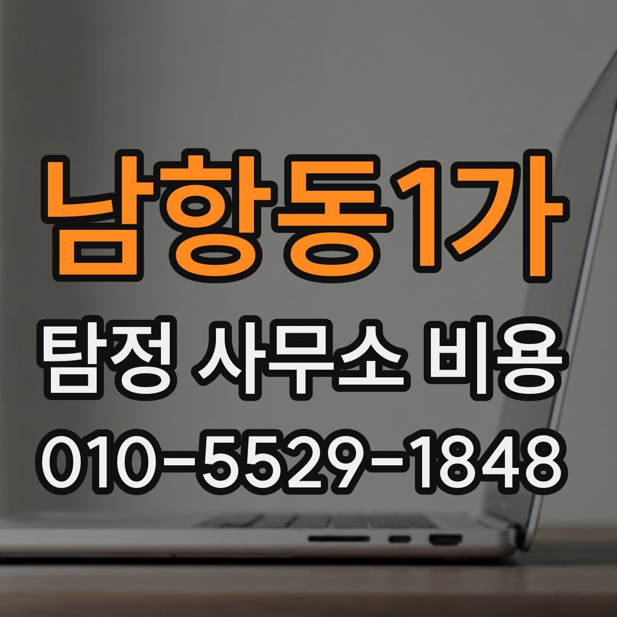남항동1가 탐정 사무소 비용