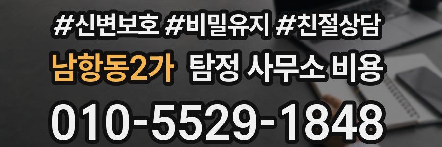 남항동2가 탐정 사무소 비용