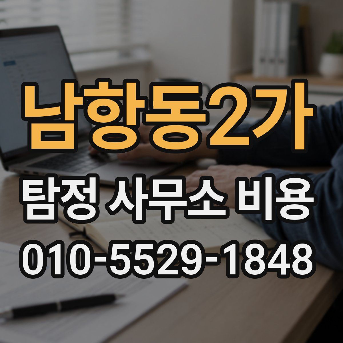 남항동2가 탐정 사무소 비용