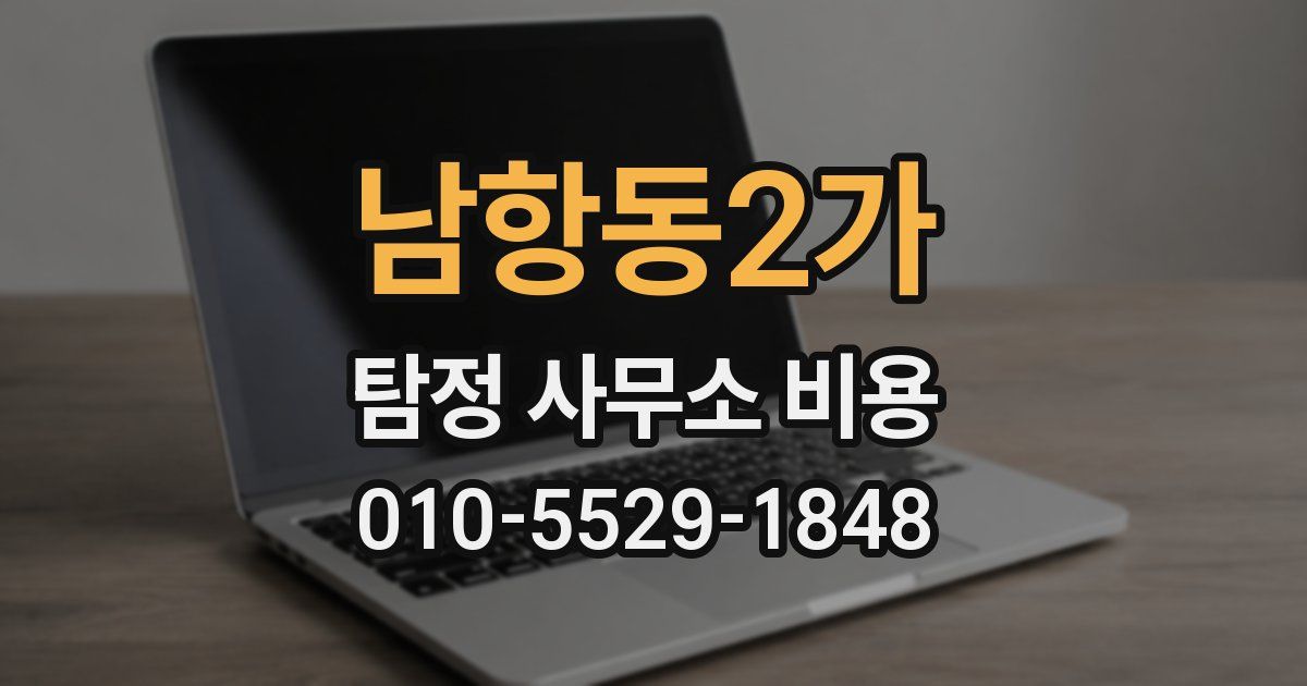 남항동2가 탐정 사무소 비용