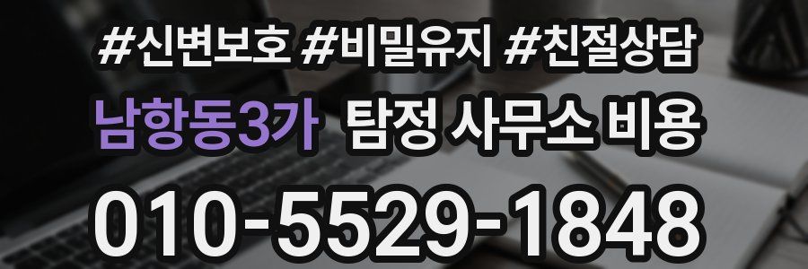 남항동3가 탐정 사무소 비용