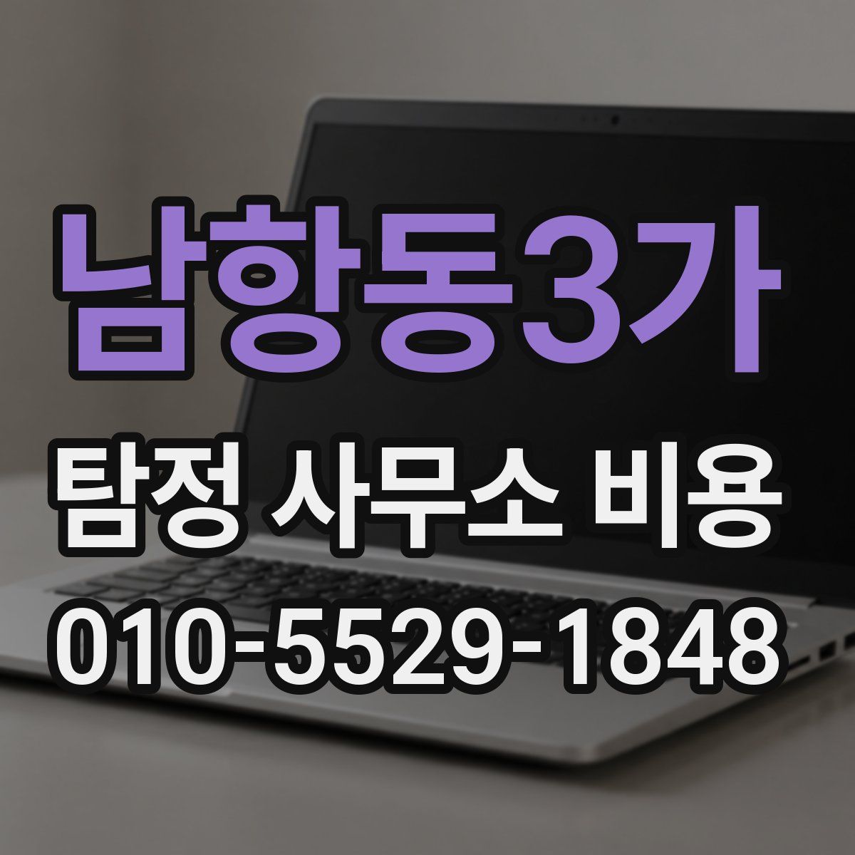남항동3가 탐정 사무소 비용