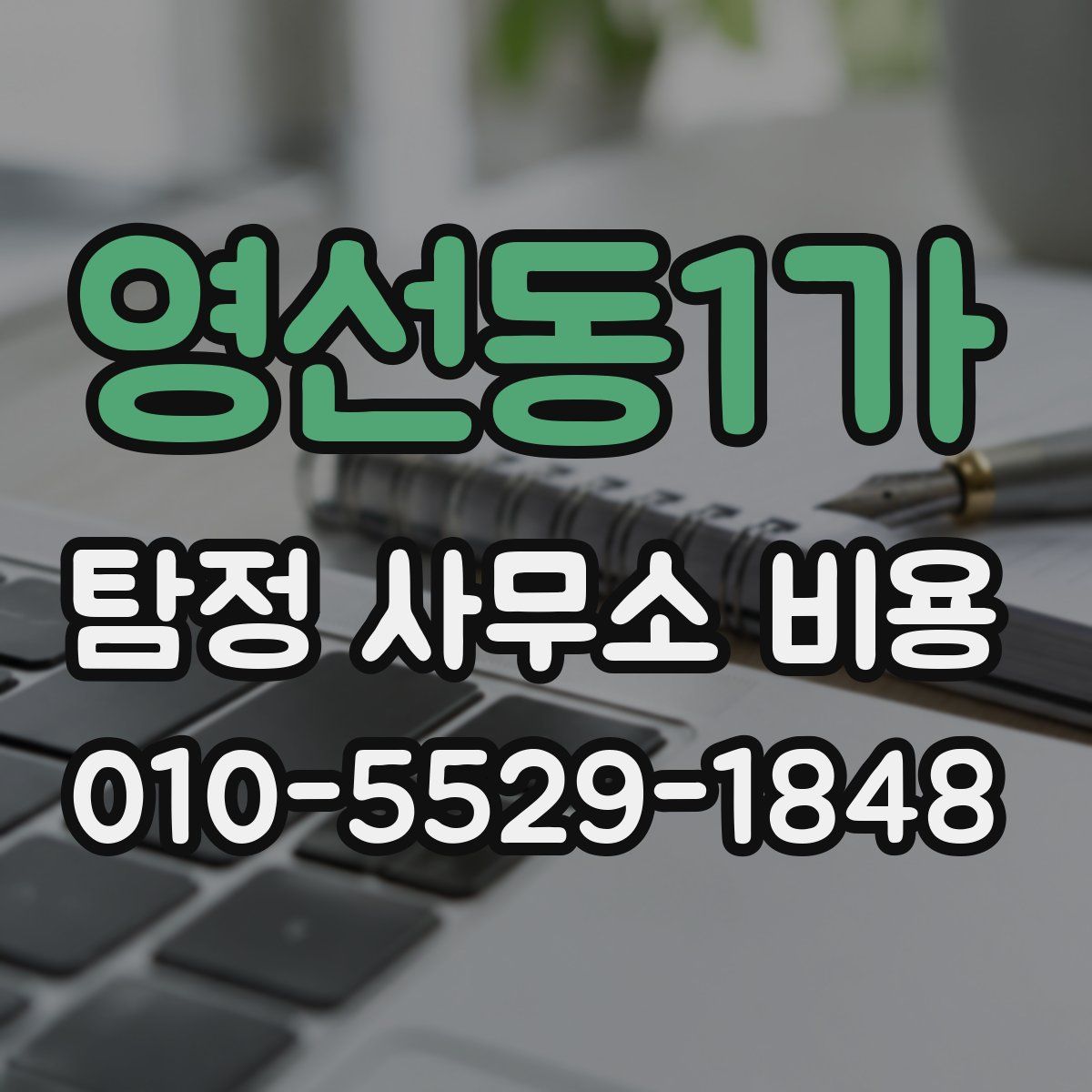 영선동1가 탐정 사무소 비용