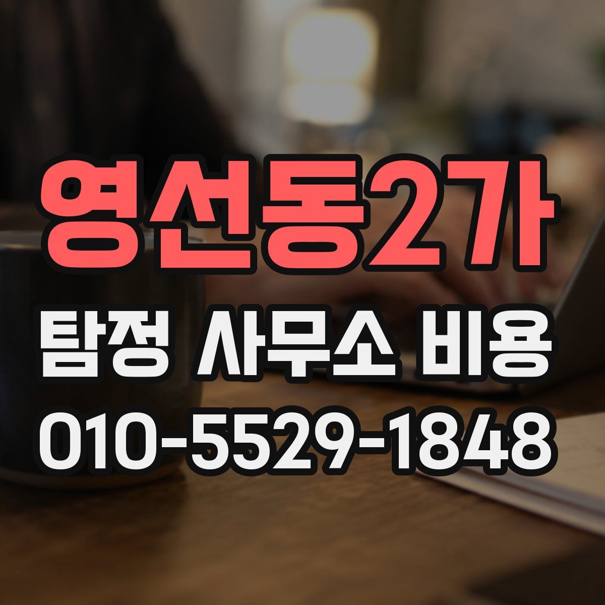 영선동2가 탐정 사무소 비용