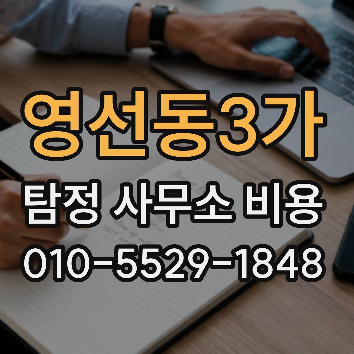 영선동3가 탐정 사무소 비용
