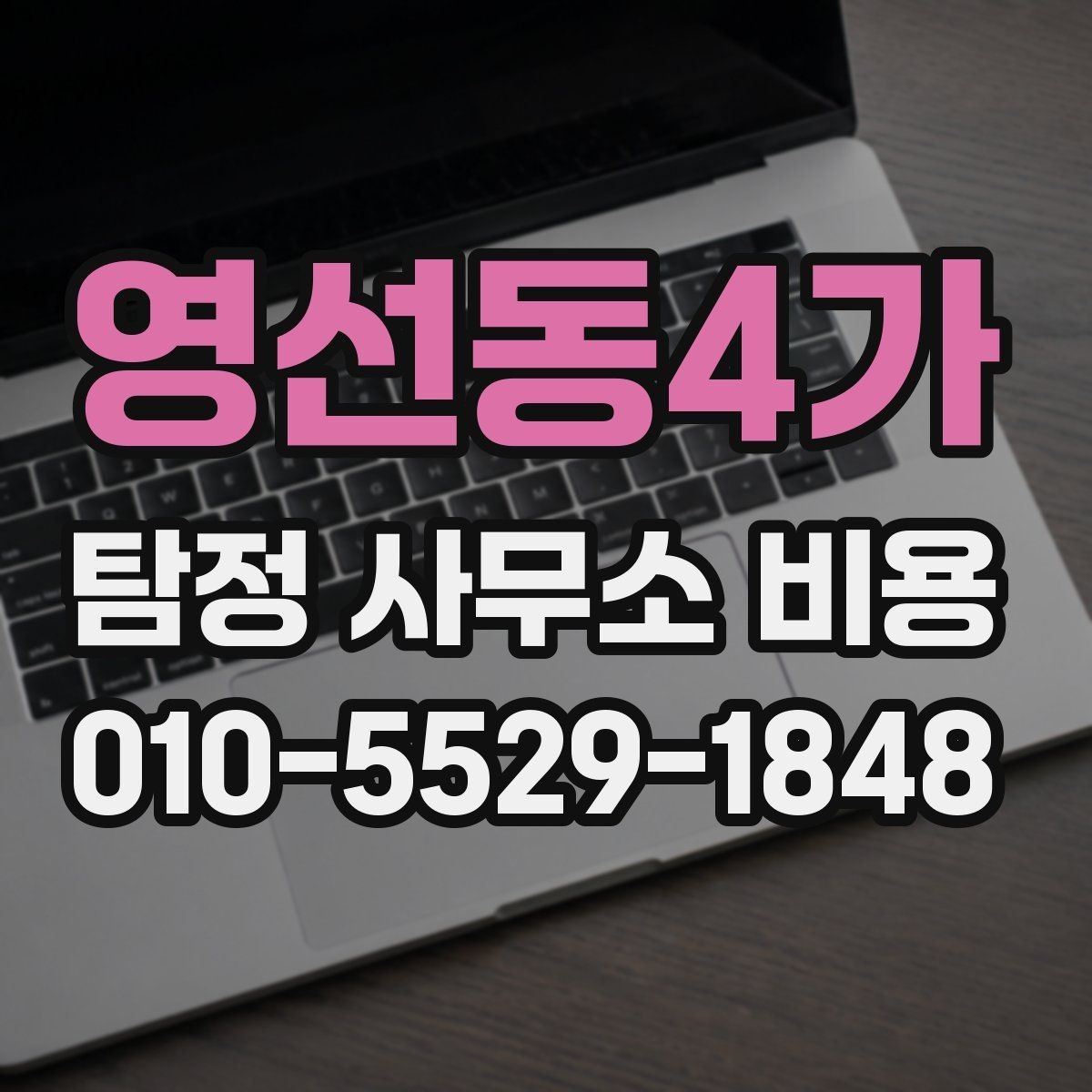 영선동4가 탐정 사무소 비용 상담 후 확인해야 할 내용