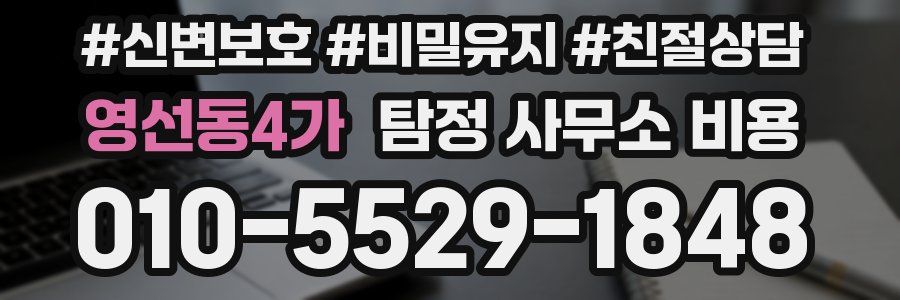 영선동4가 탐정 사무소 비용
