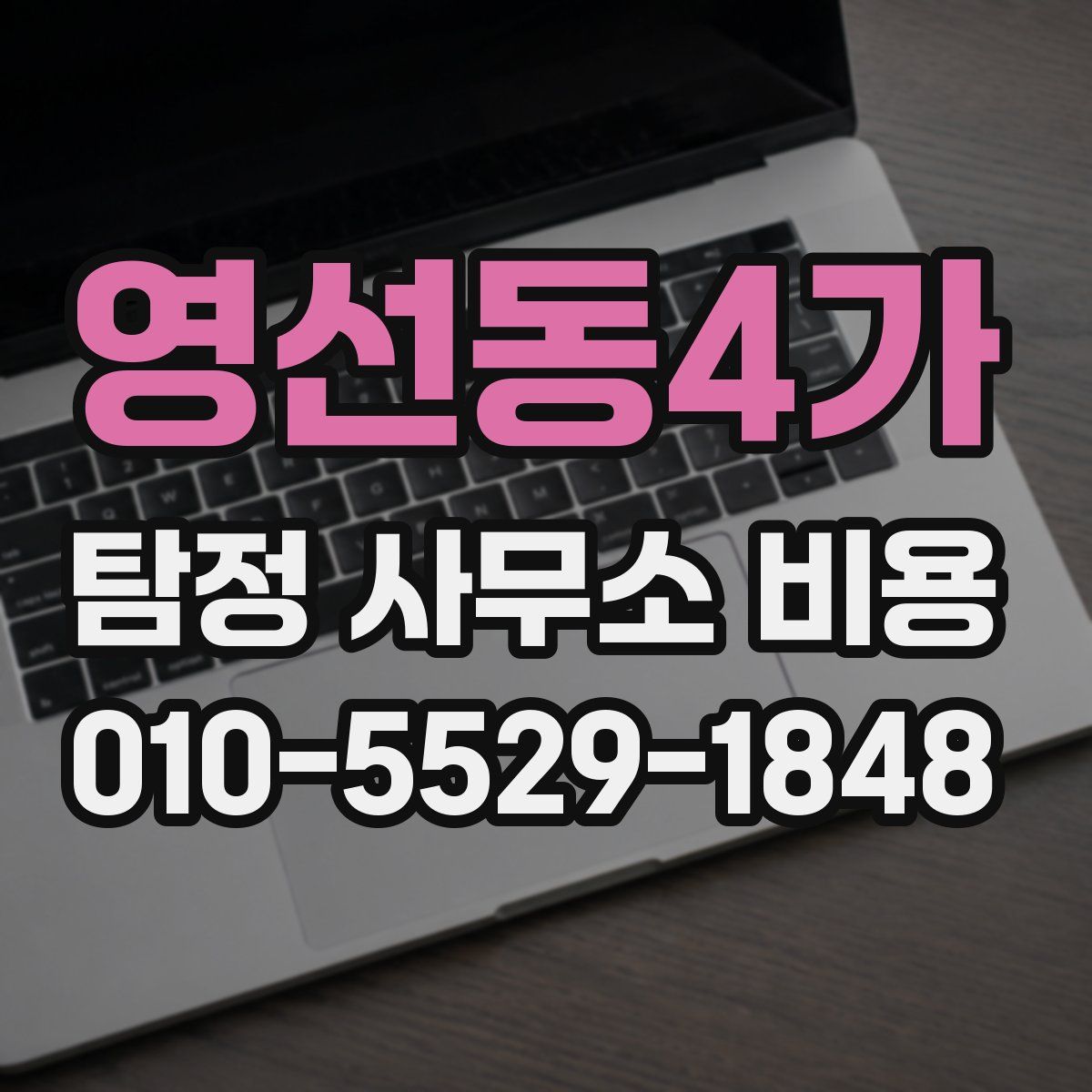 영선동4가 탐정 사무소 비용
