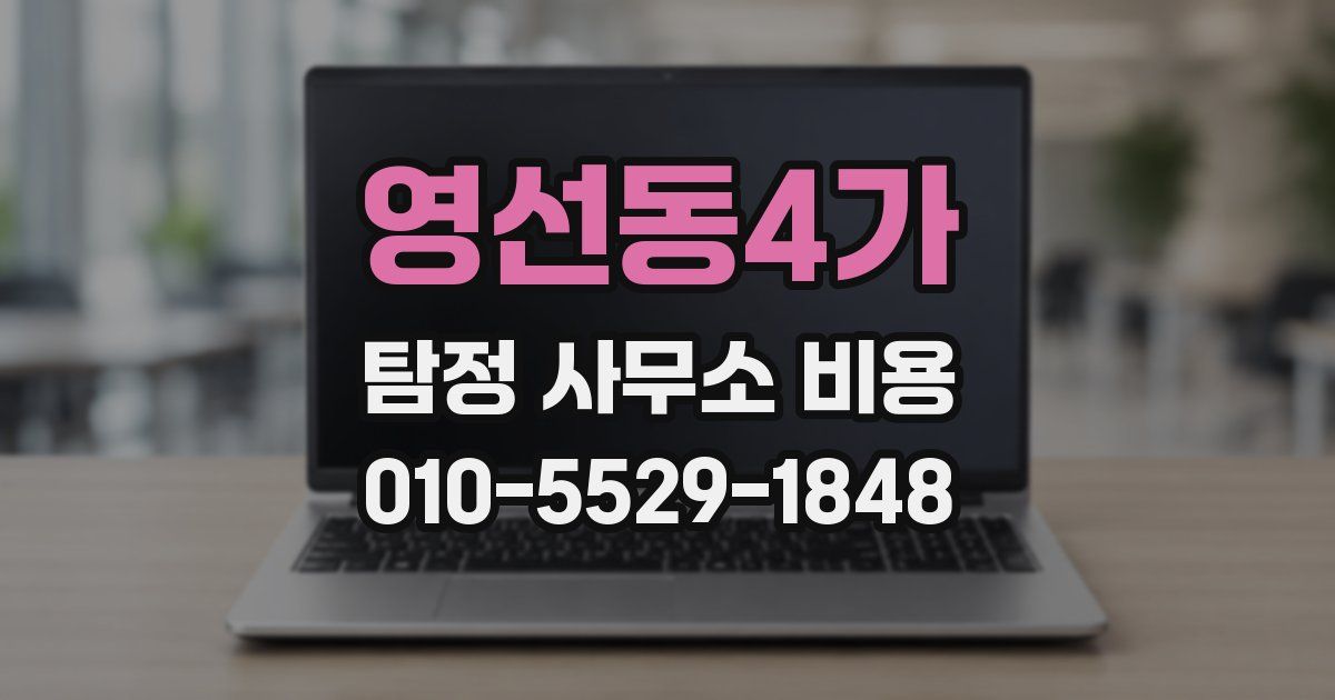 영선동4가 탐정 사무소 비용