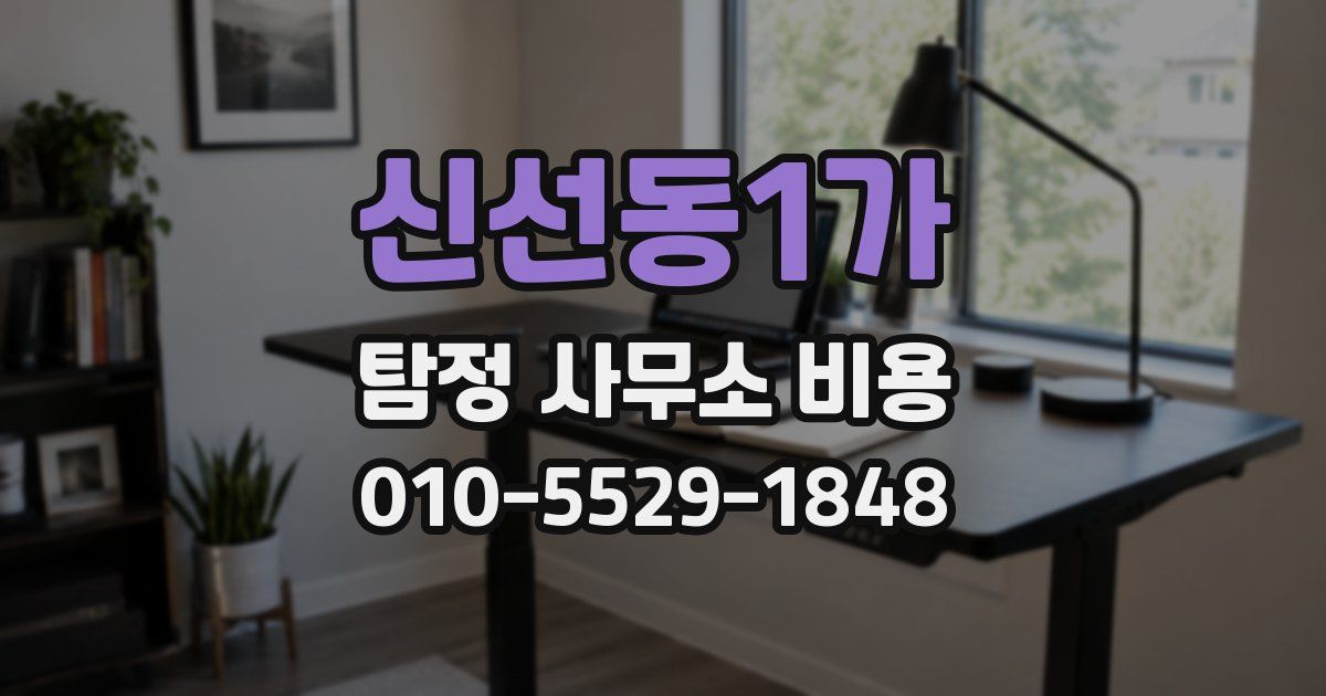 신선동1가 탐정 사무소 비용
