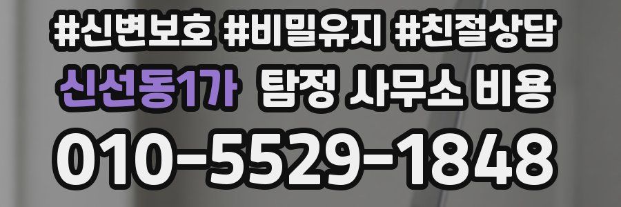 신선동1가 탐정 사무소 비용
