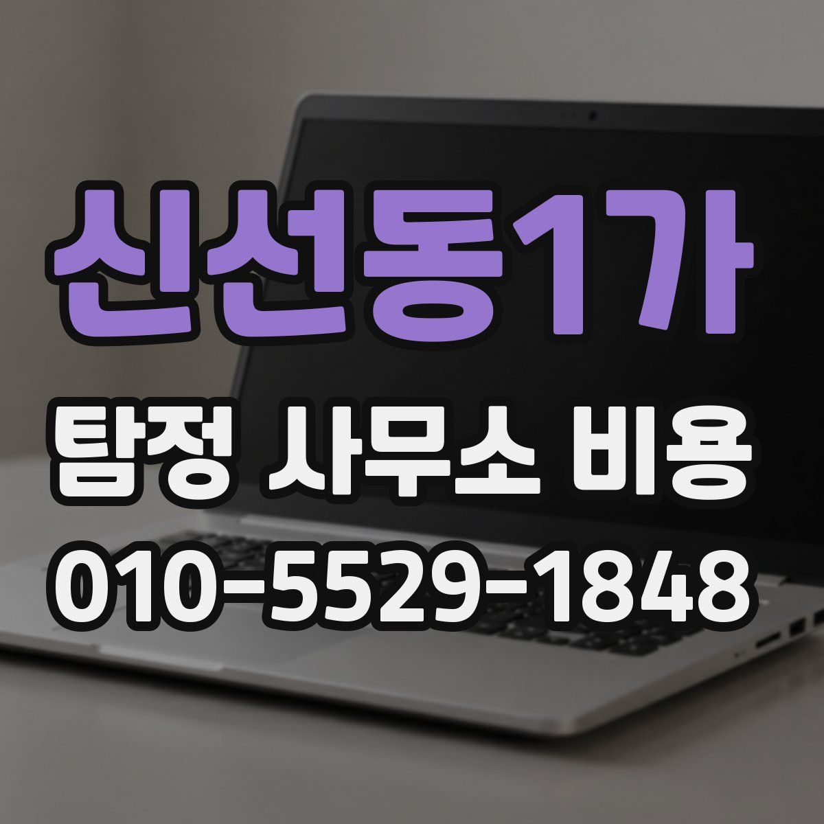 신선동1가 탐정 사무소 비용