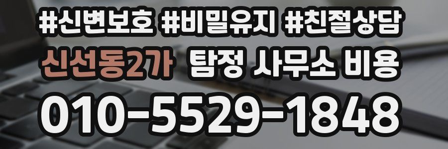 신선동2가 탐정 사무소 비용