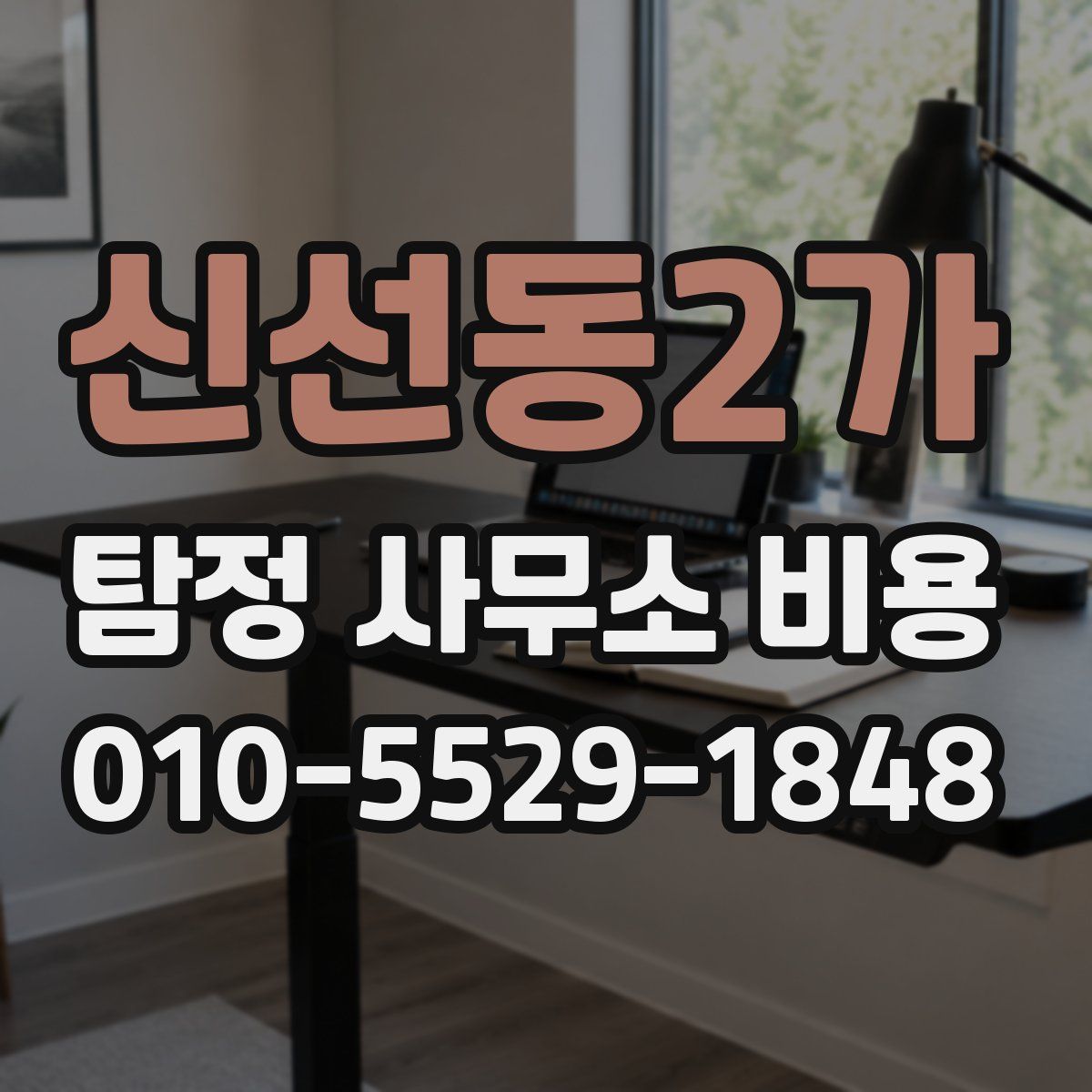 신선동2가 탐정 사무소 비용