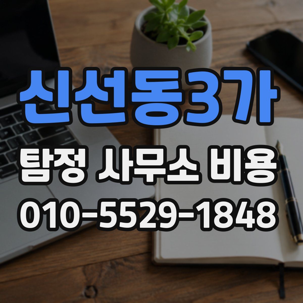 신선동3가 탐정 사무소 비용