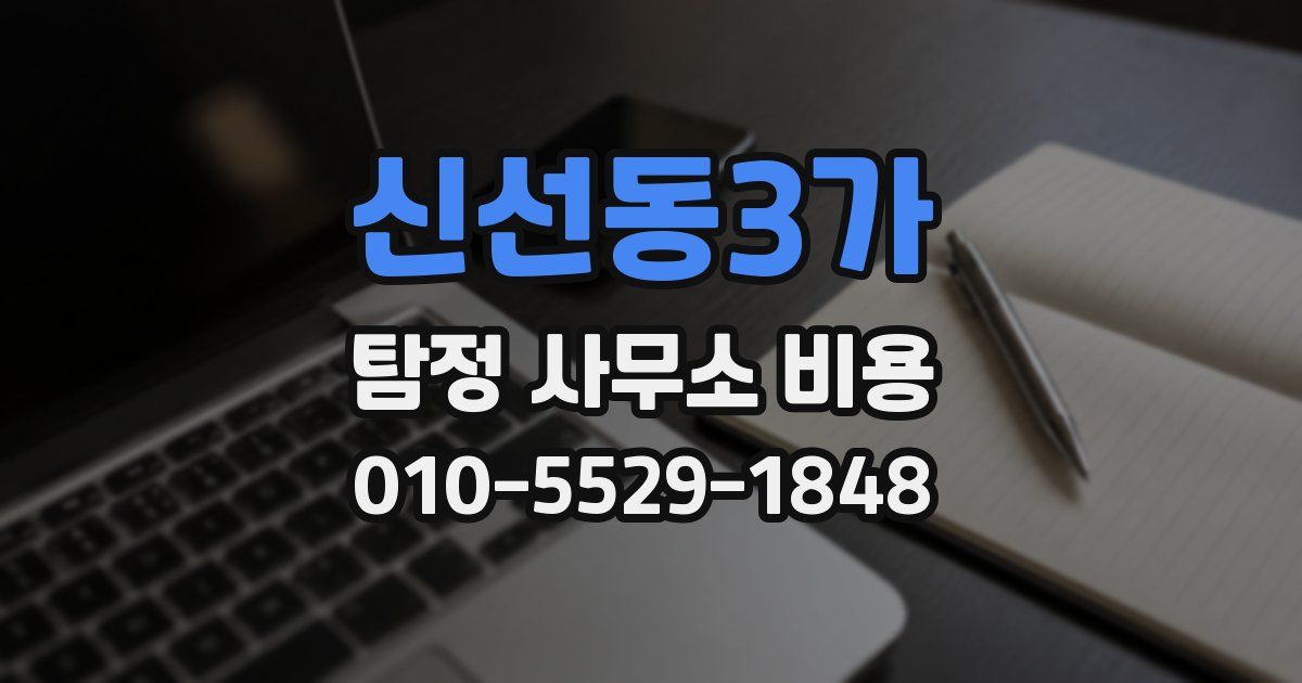신선동3가 탐정 사무소 비용
