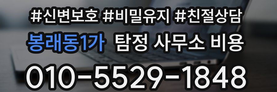 봉래동1가 탐정 사무소 비용