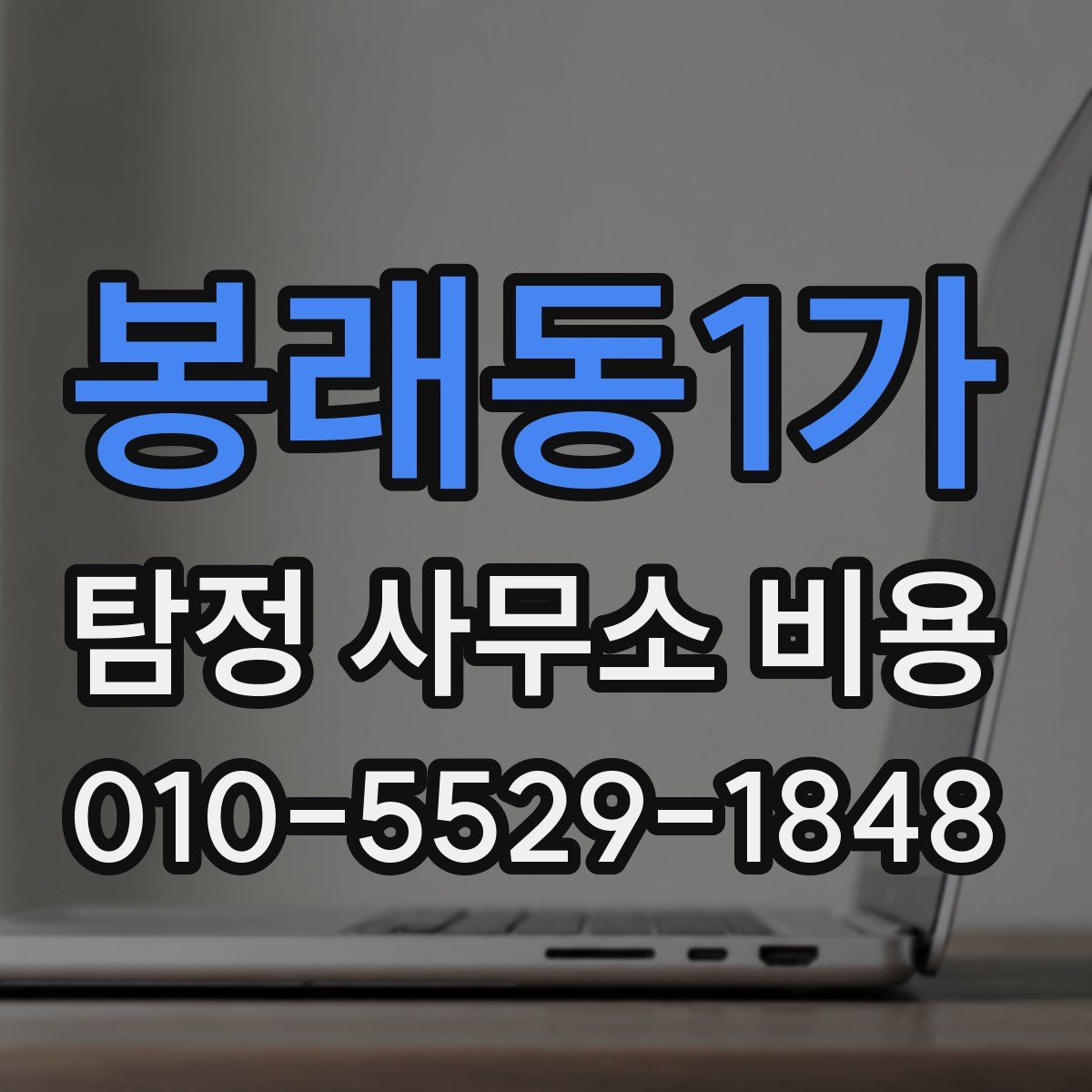 봉래동1가 탐정 사무소 비용