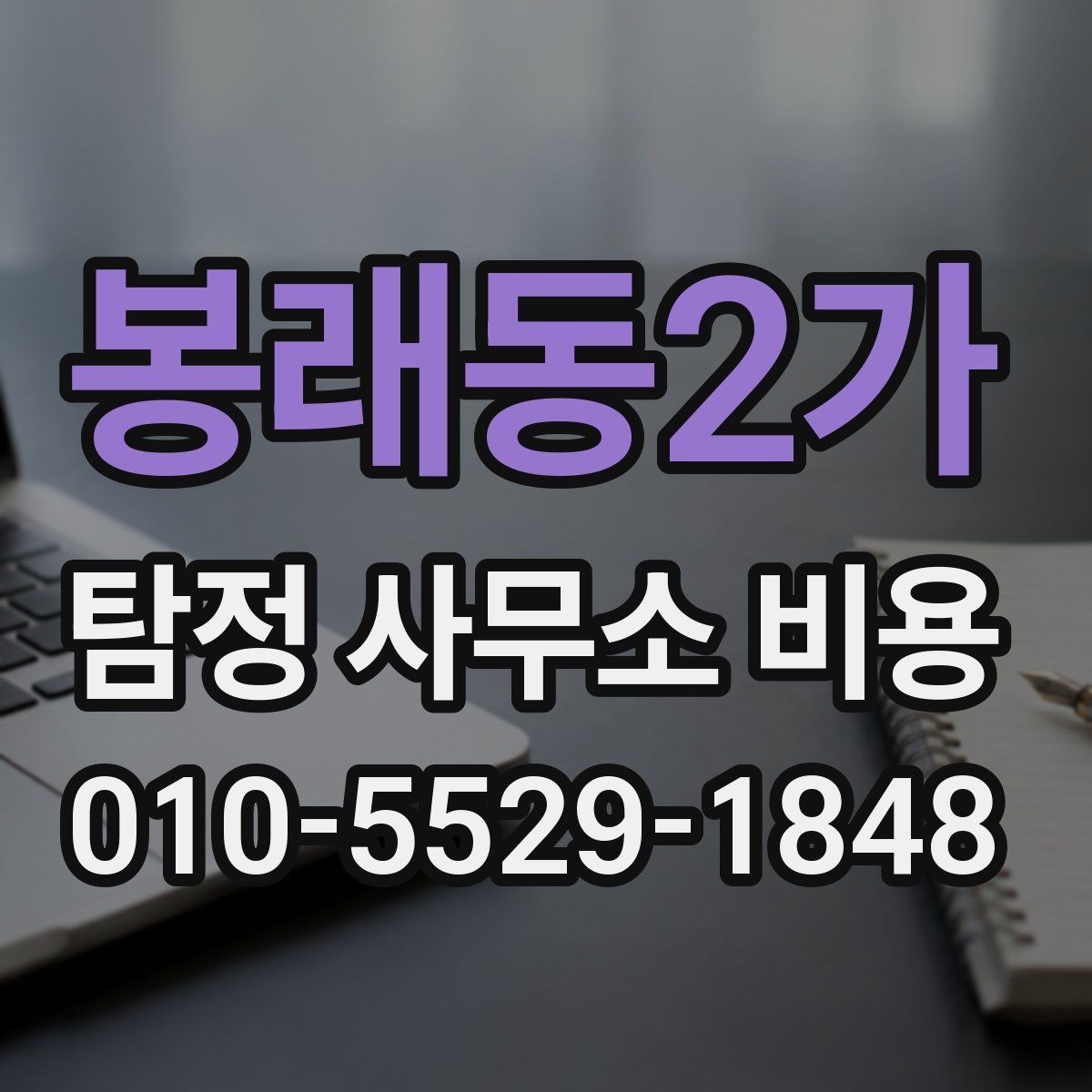 봉래동2가 탐정 사무소 비용 확인 전 살펴보는 후기 해석법