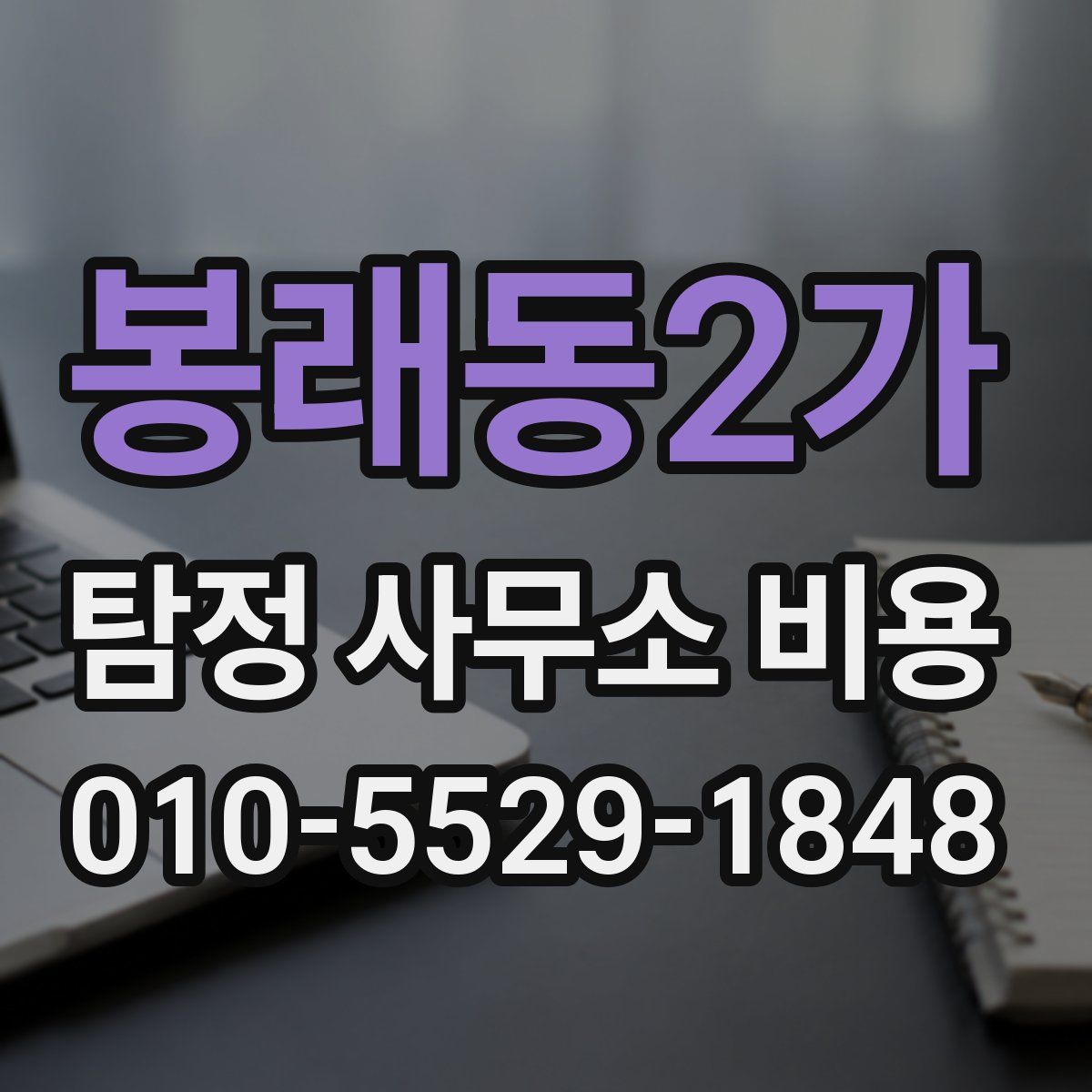 봉래동2가 탐정 사무소 비용