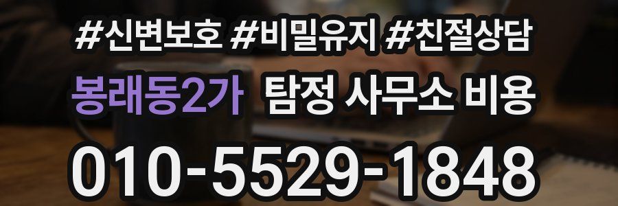 봉래동2가 탐정 사무소 비용