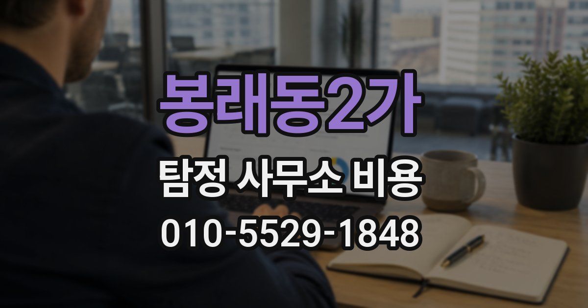봉래동2가 탐정 사무소 비용