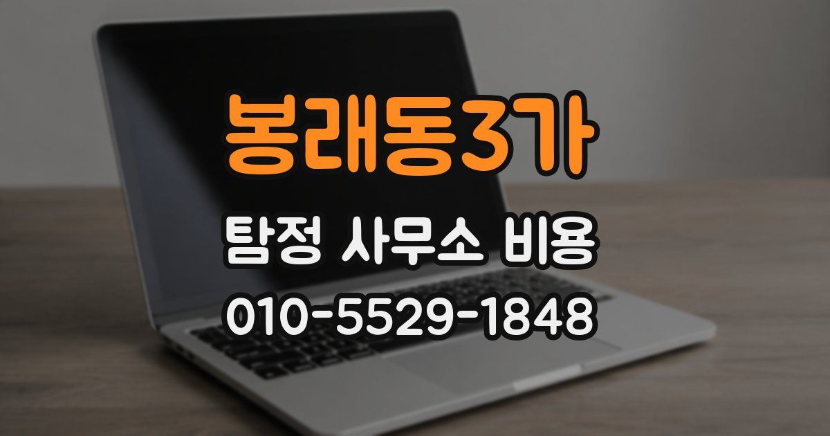 봉래동3가 탐정 사무소 비용