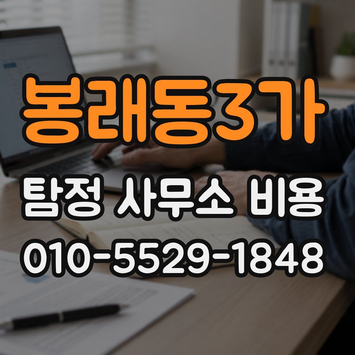 봉래동3가 탐정 사무소 비용