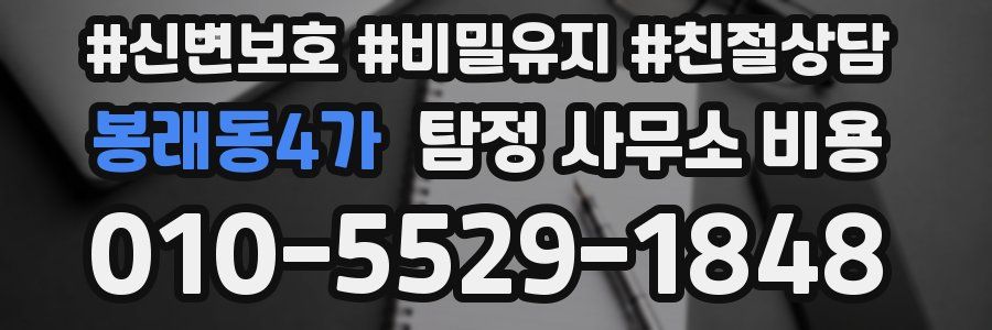봉래동4가 탐정 사무소 비용
