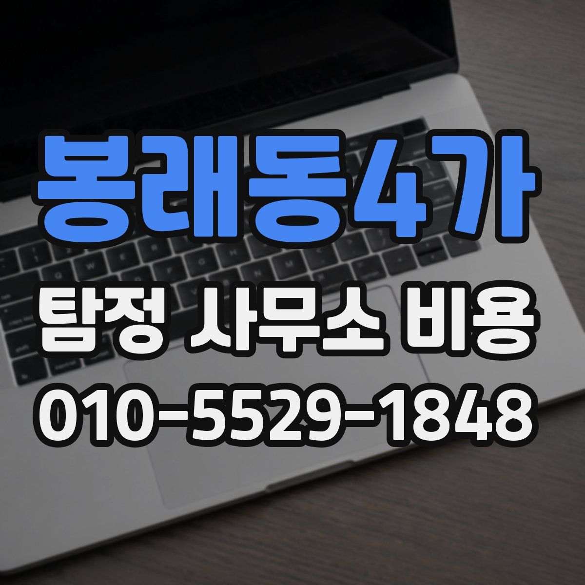 봉래동4가 탐정 사무소 비용