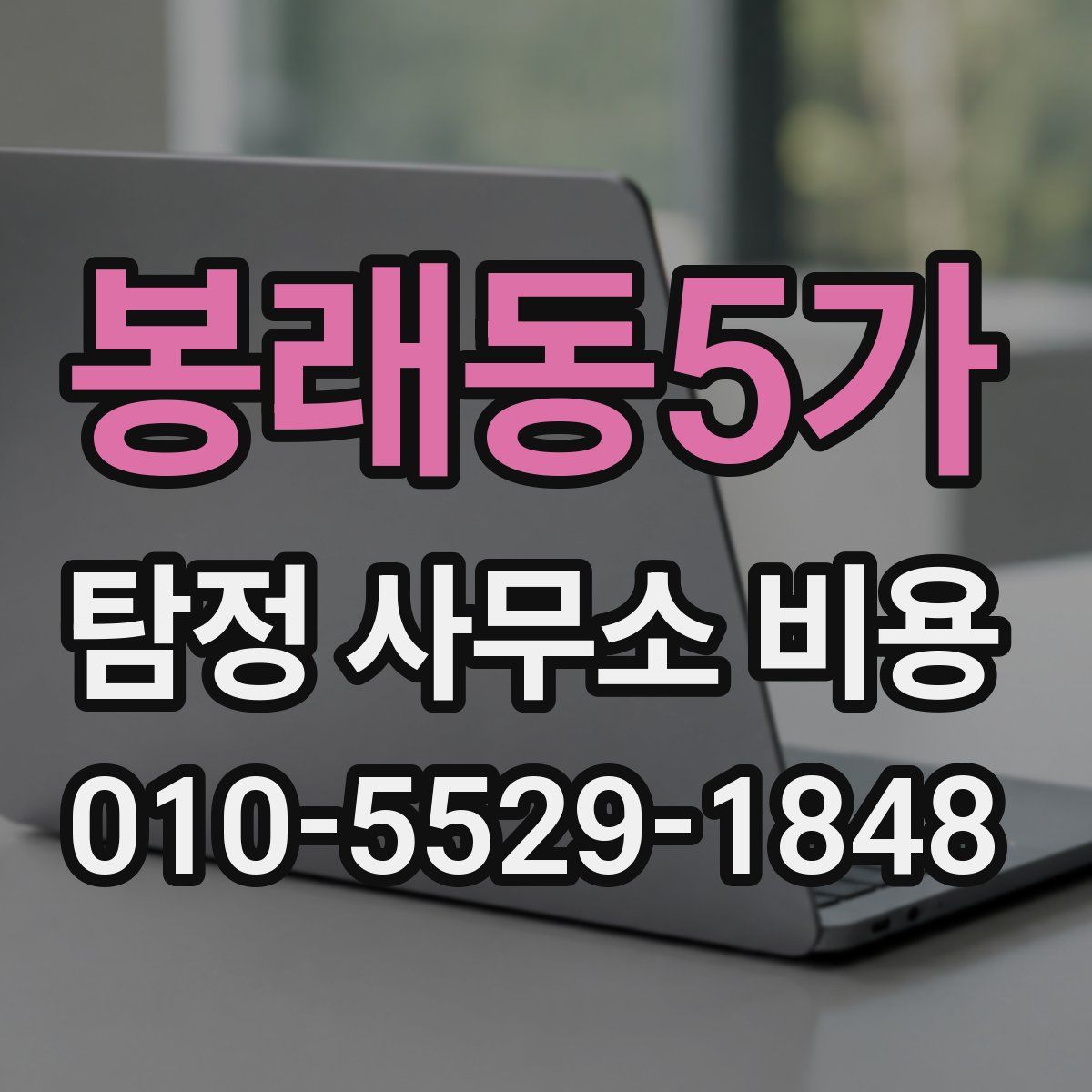 봉래동5가 탐정 사무소 비용