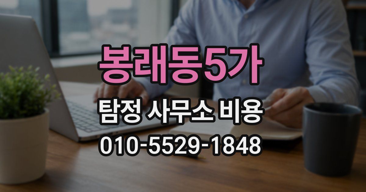 봉래동5가 탐정 사무소 비용