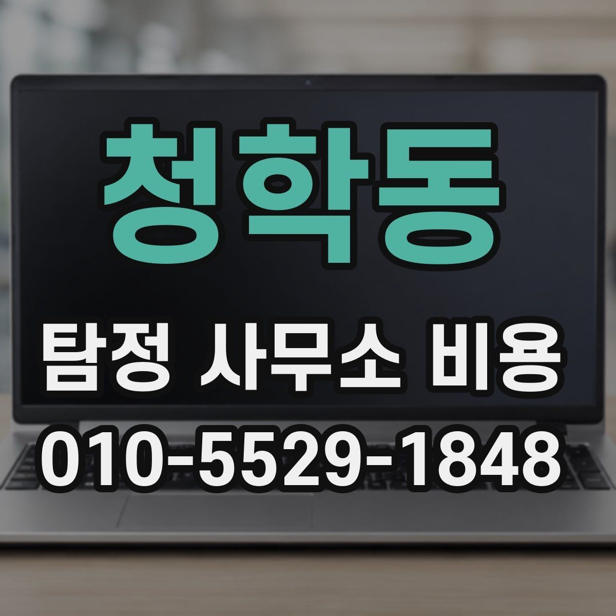 청학동 탐정 사무소 비용 안내를 볼 때 살펴볼 포인트