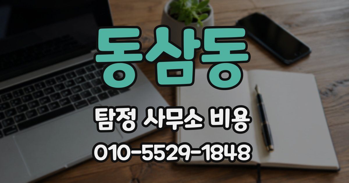 동삼동 탐정 사무소 비용