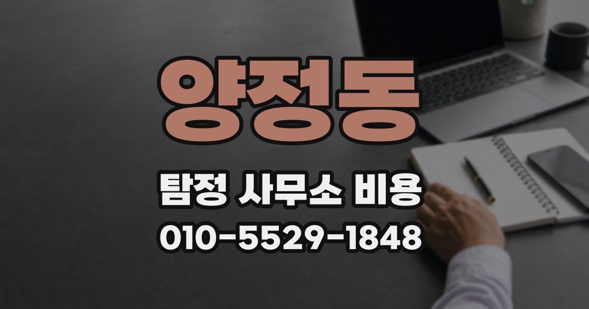 양정동 탐정 사무소 비용