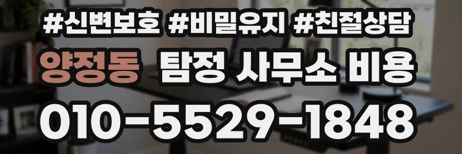 양정동 탐정 사무소 비용