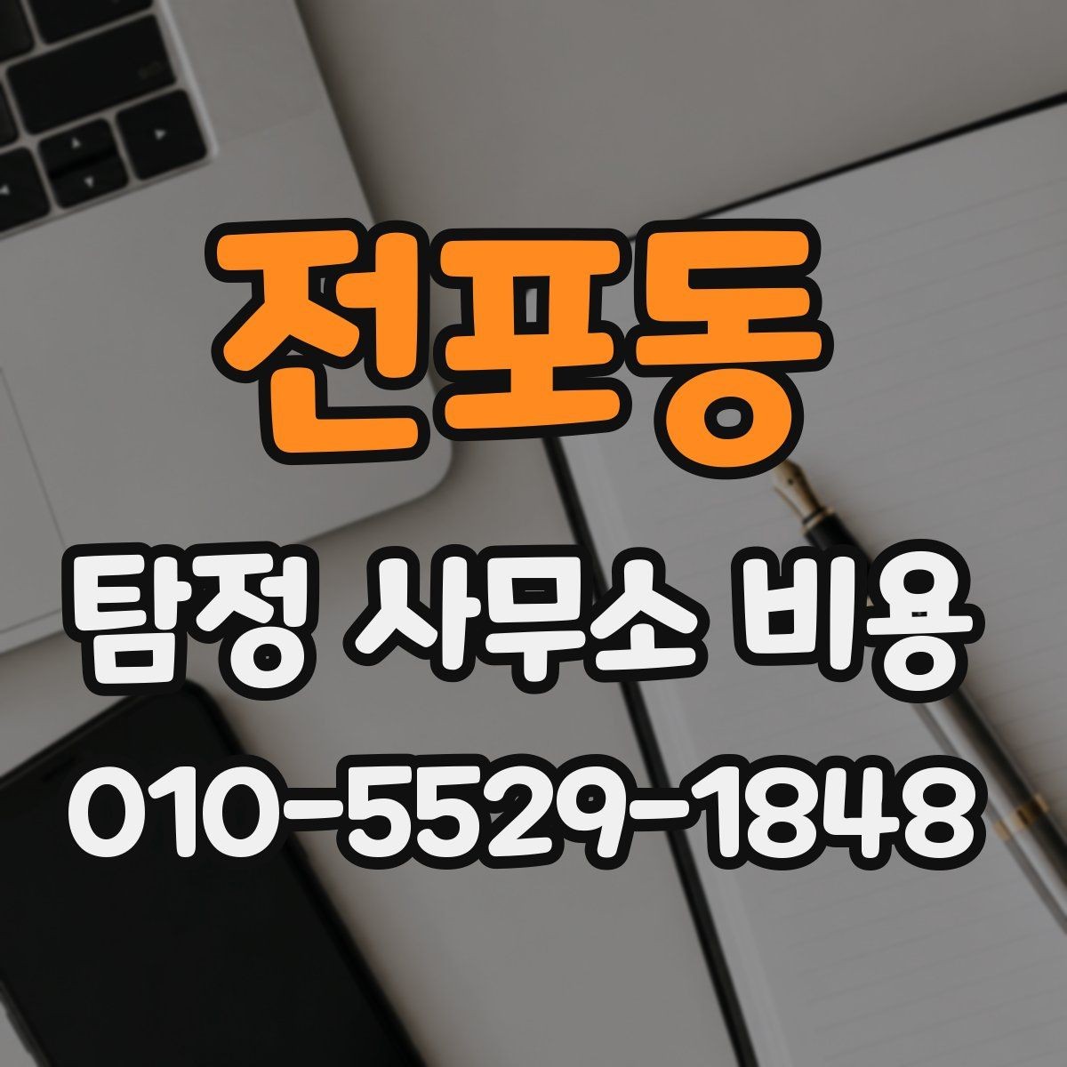 전포동 탐정 사무소 비용 안내에서 자주 보는 구성 항목