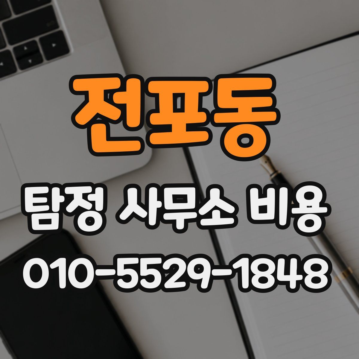 전포동 탐정 사무소 비용