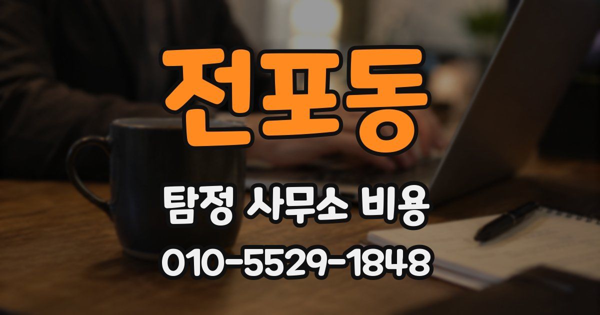 전포동 탐정 사무소 비용