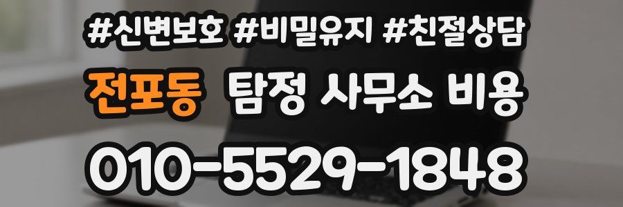 전포동 탐정 사무소 비용