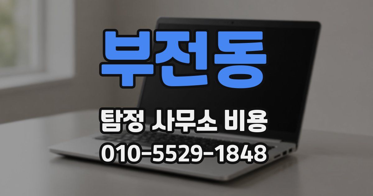 부전동 탐정 사무소 비용