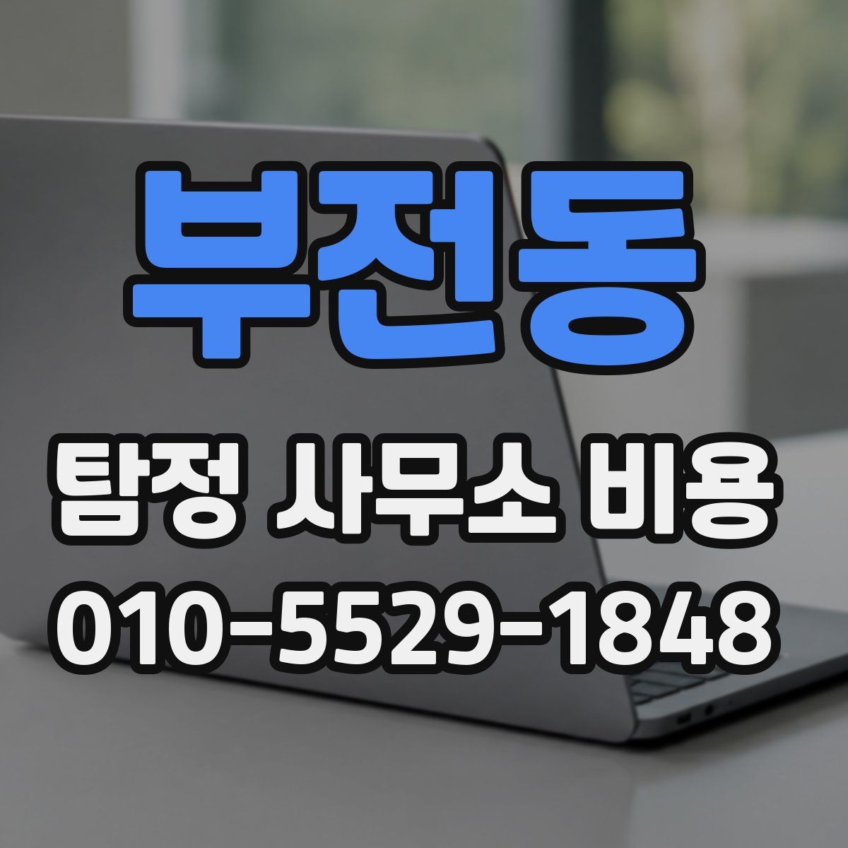 부전동 탐정 사무소 비용