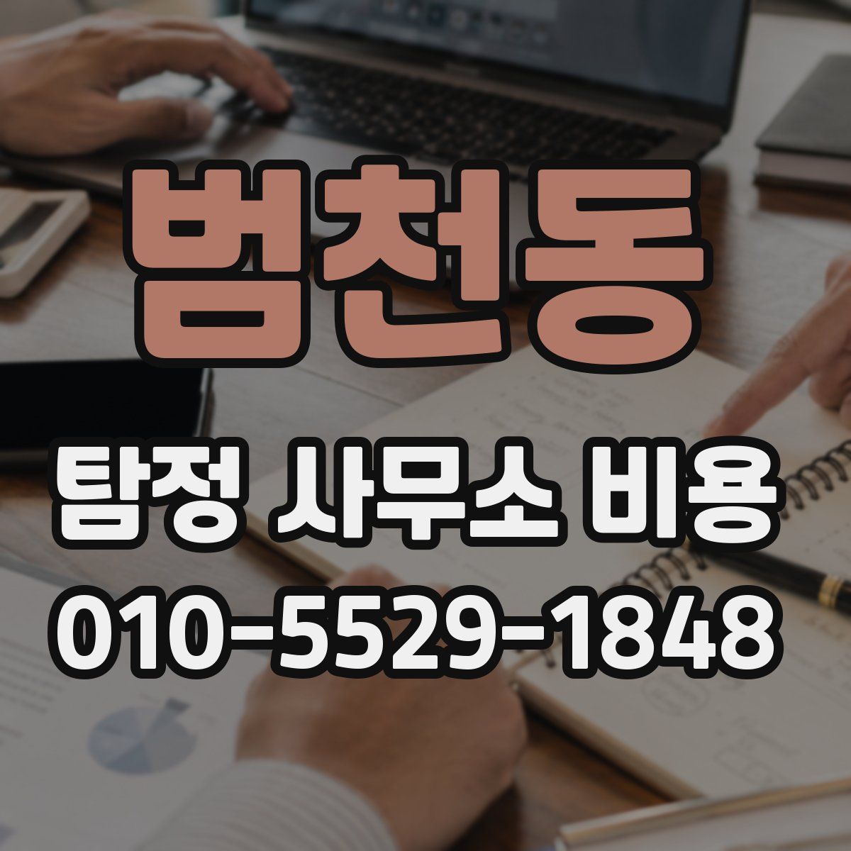 범천동 탐정 사무소 비용