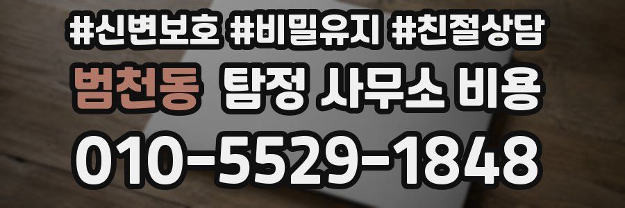 범천동 탐정 사무소 비용