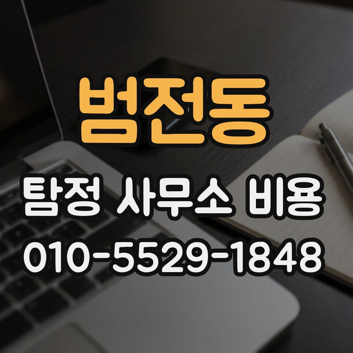 범전동 탐정 사무소 비용