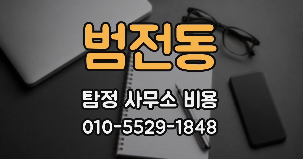 범전동 탐정 사무소 비용
