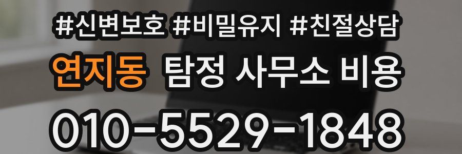연지동 탐정 사무소 비용